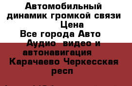 Автомобильный динамик громкой связи Nokia HF-300 › Цена ­ 1 000 - Все города Авто » Аудио, видео и автонавигация   . Карачаево-Черкесская респ.